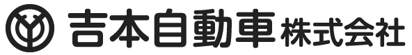 吉本自動車株式会社