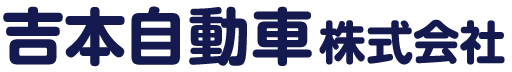 吉本自動車株式会社